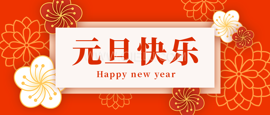 辭舊迎新慶元旦，愿新的一年順順利利，幸福綿長(圖1)