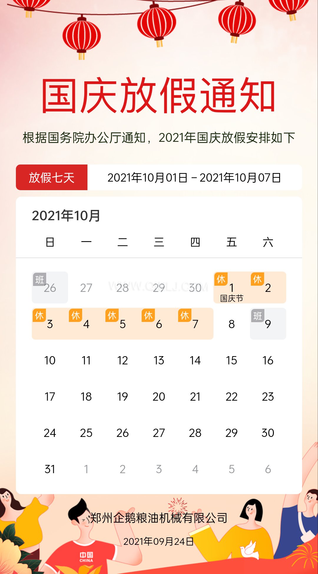 熱烈慶祝十一國慶節(jié)，企鵝糧油機(jī)械祝愿祖國繁榮昌盛(圖2)